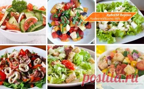 ТОП-8 ПП-САЛАТИКОВ БЕЗ ВРЕДА ДЛЯ ФИГУРЫ | Худеем Вкусно