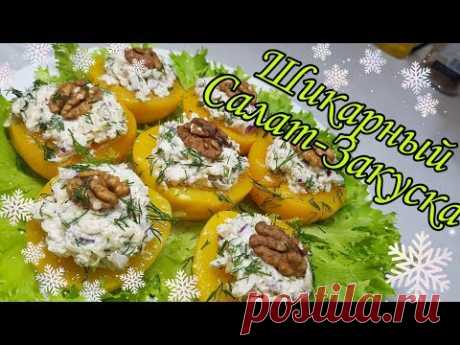 На ПРАЗДНИК ТО, ЧТО НАДО !!! И ВКУСНО И ПРОСТО. САЛАТ-ЗАКУСКА  на Новый Год 2020