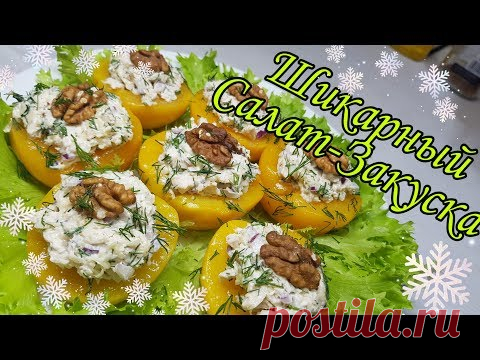 На ПРАЗДНИК ТО, ЧТО НАДО !!! И ВКУСНО И ПРОСТО. САЛАТ-ЗАКУСКА  на Новый Год 2020