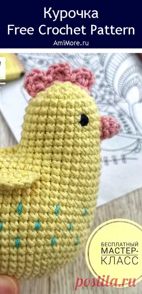 PDF Курочка крючком. FREE crochet pattern; Аmigurumi chiken patterns. Амигуруми схемы и описания на русском. Вязаные игрушки и поделки своими руками #amimore - маленькая курочка к Пасхе, пасхальная курица, домашняя птица.