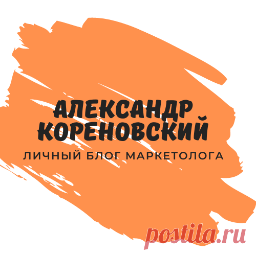 Блог Александра Кореновского — Контент маркетинг, это о пользе!