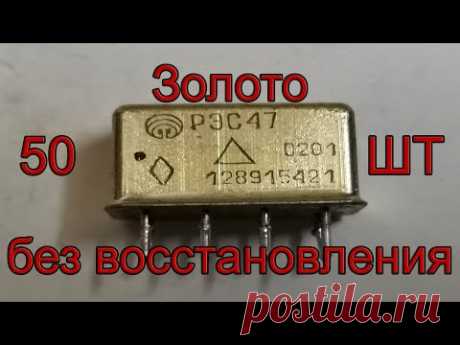 Золото без царя из 50 штук реле РЭС47