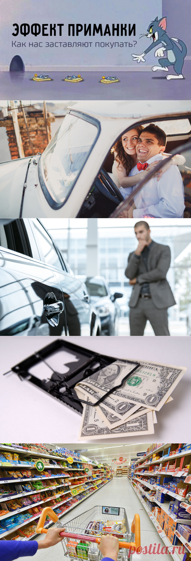 Эффект приманки. Как маркетологи заставляют нас покупать - Клуб директоров