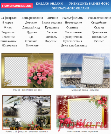 Создать фоторамку онлайн бесплатно.