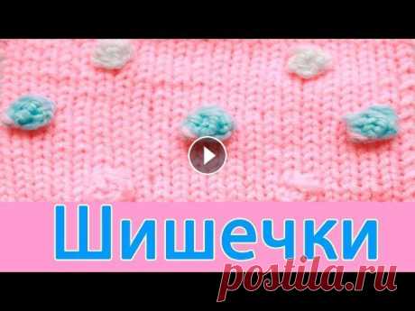 Как вязать шишечки спицами В этом видео я научу Вас вязать узор шишечки спицами. Научимся вязать шишечки разных цветов...