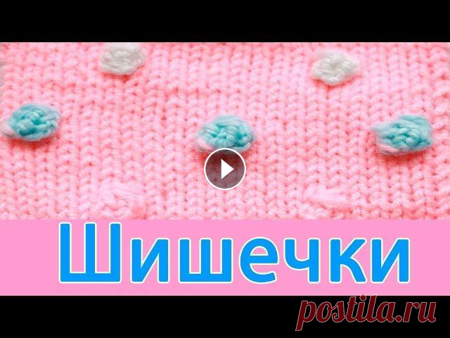 Как вязать шишечки спицами В этом видео я научу Вас вязать узор шишечки спицами. Научимся вязать шишечки разных цветов...