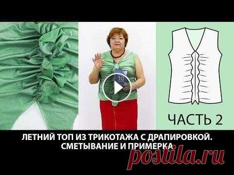 Как сшить топ из трикотажа с драпировкой Моделирование от базовой основы Сметывание Примерка Часть 2 Летний топ из трикотажа с драпировкой. Моделирование от базовой основы. Сметывание и примерка. Часть 2. Курс кроя системы 10 мерок Курс моделирование ...