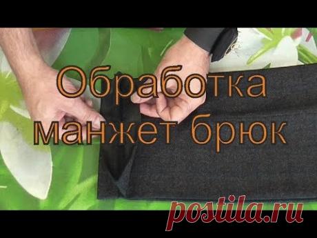 Обработка манжет брюк