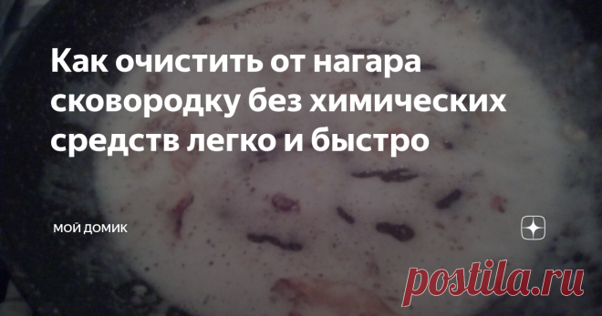 Как очистить от нагара сковородку без химических средств легко и быстро Все самое гениальное - просто. В наше время существует очень много разных средств для мытья и чистки любых поверхностей. Все что угодно и для чего угодно. И все это конечно просто и быстро чистит. Но редко кто задумывается о том, что это все химия.
А ведь можно многое сделать своими руками  и получится не только эффективно, но и более натурально. Это средство может очистить нагар не только с посуд