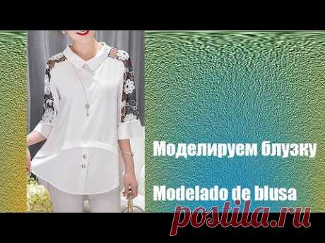 Моделируем блузку. Modelado de blusa #курсы кройки и шитья #diseño de modas
