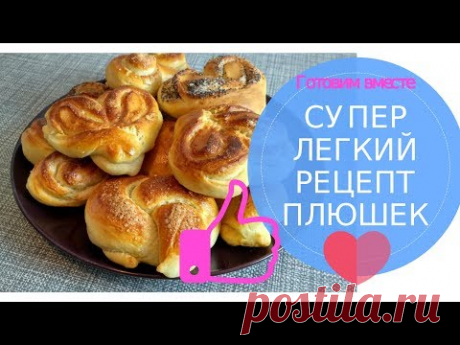 Супер легкий рецепт приготовления плюшек и булочек в домашних условиях. Готовим вместе