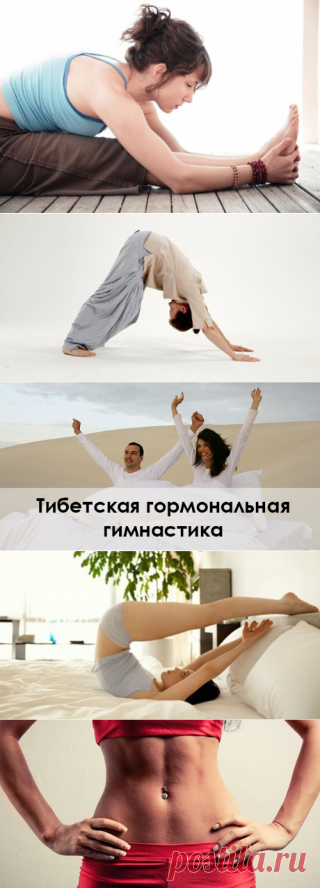 Тибетская гормональная гимнастика