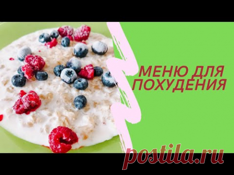 Мое питание для похудения/ПП меню/Мотивация на похудение