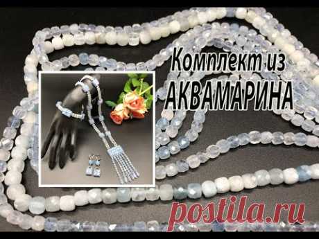Комплект из АКВАМАРИНА. Украшения на юбилей. Часть 1.