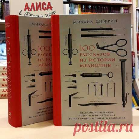Шифрин. 100 рассказов из истории медицины