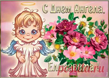 Картинка с днём ангела Елизавета