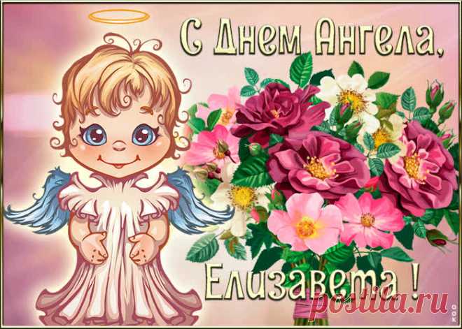 Картинка с днём ангела Елизавета