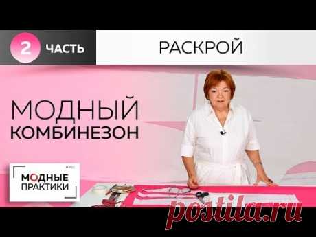 Модный комбинезон с воротником-стойкой, воланом, карманами и вшивным поясом. Все тонкости раскроя.