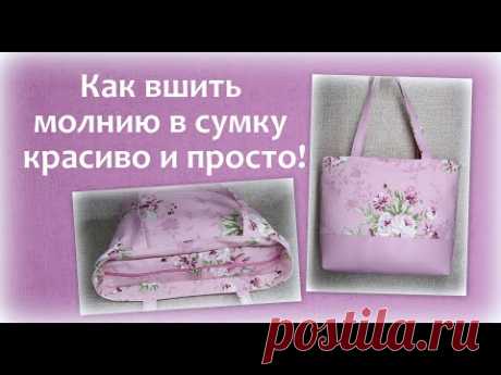 Молния в сумку красиво и легко!