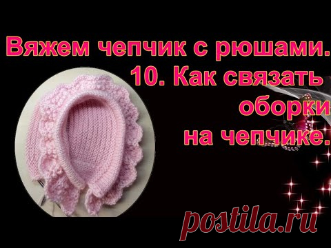 Чепчик с рюшами к пальто для девочки. 10. Попетельный МК.  Алена Никифорова.