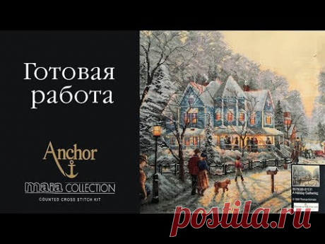 ГОТОВАЯ РАБОТА! Anchor "Грядущий праздник" / A Holiday Gathering