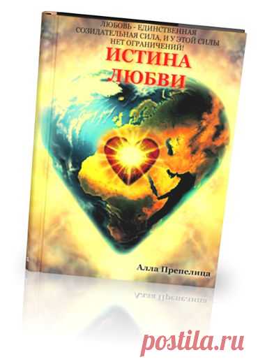 ПОДАРОК!!!
Подарок, который я приготовила для вас, это издание первой книги из серии книг под названием «Истина Любви» - автор этой книги Алика - Алла Препелица. Эта книга об Энергии ЛЮБВИ: о любви к себе, к своим детям, друзьям, родственникам, в общем ко всему, что нас окружает, потому что ЛЮБОВЬ – это единственная Созидательная Сила и у этой Силы, нет Ограничений!!!