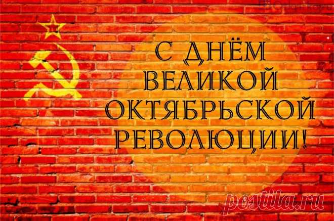 Поздравляю с днем Октябрьской революции.