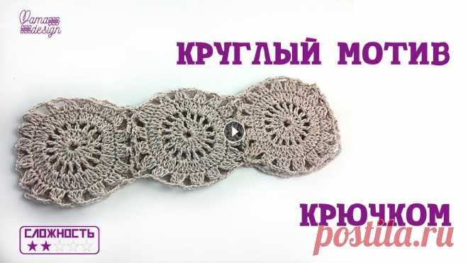 Круглый мотив крючком В сегодняшнем видео мастер класса я покажу как связать круглый мотив крючком и как связать такие мотивы вместе....