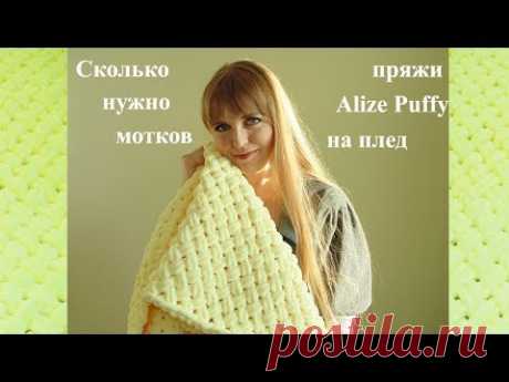 Сколько нужно мотков пряжи Alize Puffy на плед/How many needles of Alize Puffy yarn per plaid - YouTube