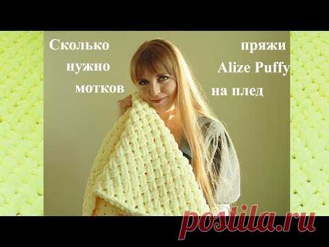 Сколько нужно мотков пряжи Alize Puffy на плед/How many needles of Alize Puffy yarn per plaid - YouTube