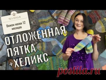 Как связать носки с отложенной пяткой и в технике хеликс. Мастер-класс пошагово Самые простые носки, которые вы захотите вязать снова и снова! В этом мастер-классе я покажу, как связать носки с отложенной пяткой и спиральными полосками в технике хеликс — без ступенек, без протяжек и с возможностью утилизировать остатки пряжи! В этом видео: • Техника Helix — спиральное вязание..