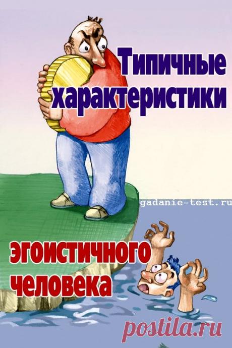 Типичные характеристики эгоистичного человека