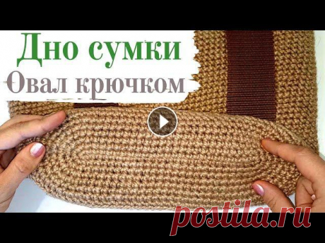 Как вязать ДНО СУМКИ (овал крючком) Вязание сумки из джута крючком / Школа МК / Мамочкин канал Как вязать овал крючком? Как вязать дно сумки крючком? Мои советы в этом видео! Видео по сумке из джута Где можно пообщаться со мной: - отвечаю на каж...