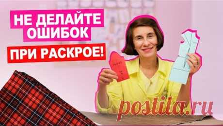 Что учесть при РАСКРОЕ? СЕКРЕТЫ РАСКЛАДКИ на тканях с рисунком и ворсом || Хочу шить