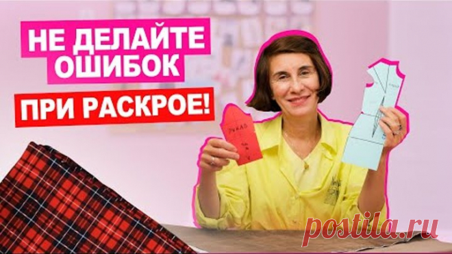 Что учесть при РАСКРОЕ? СЕКРЕТЫ РАСКЛАДКИ на тканях с рисунком и ворсом || Хочу шить