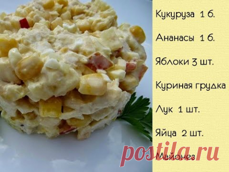 Салат с ананасами и курицей. Любимый рецепт для праздничного стола!