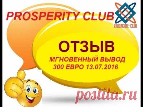 Отзыв о Prosperity Club. Вывод денег 13.07.2016 Клуб Процветания