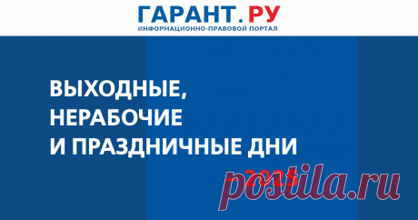 Производственный календарь на 2025 год: выходные, праздники, расчет больничного, отпуска и заработной платы | ГАРАНТ Профессиональные календари. Производственный календарь - 2025 | ГАРАНТ.РУ