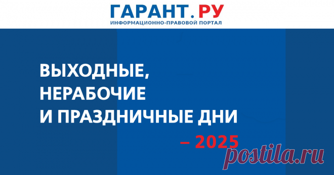 НА 2025 ГОД-Как россияне будут работать и отдыхать в 2025 году: календарь рабочих и выходных дней | Инфографика: ГАРАНТ Планируется, что новогодние каникулы будут длиться 11 дней, майские раздники – по 4 дня. По 2 дня россияне отдохнут к 23 февраля и 8 марта, 3 дня – к Дню народного единства и 4 дня – к Дню России. | Инфографика: ГАРАНТ