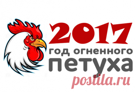 Обереги и талисманы для дома на 2017 год Петуха