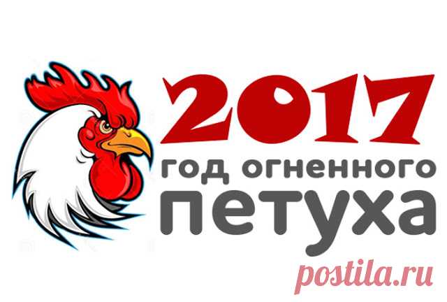 Обереги и талисманы для дома на 2017 год Петуха