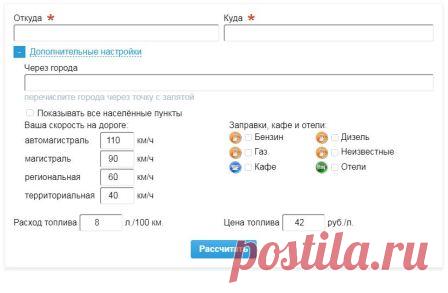 Расчет расстояния между городами на автомобиле: маршрут, время Онлайн расчет расстояния между городами на автомобиле бесплатно, как рассчитать маршрут, время пути, калькулятор горючего. Быстрый расчет расстояний между населенными пунктами.