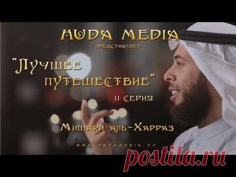 Мишари аль-Харраз - &quot;Лучшее путешествие&quot;, 11 серия
