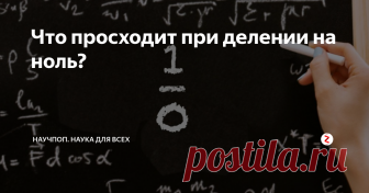 Что просходит при делении на ноль? Если нарушать общепринятые правила в мире науки, то можно получить самые непредвиденные результаты. 

Еще со школьной скамьи учителя нам твердили, что в математике есть одно правило, которое нельзя нарушать.

