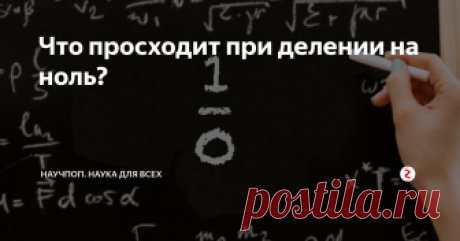 Что просходит при делении на ноль? Если нарушать общепринятые правила в мире науки, то можно получить самые непредвиденные результаты. 

Еще со школьной скамьи учителя нам твердили, что в математике есть одно правило, которое нельзя нарушать.
