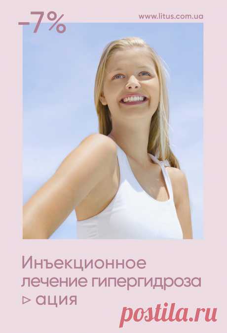 ИНЪЕКЦИОННОЕ ЛЕЧЕНИЕ ГИПЕРГИДРОЗА ▷ АКЦИЯ со скидкой -7%
Неприятный запах и стресс теперь можно взять под контроль! Лечение гипергидроза инъекциями - эффективный метод устранения чрезмерного локального потоотделения в подмышечных областях, на ладонях и ступнях
✔️ После проведенной процедуры инъекционного лечения гипергидроза отмечается стойкое снижение потоотделения
✔️ После процедуры полностью исчезает специфический запах

📞 +380 (44) 338 98 88/ 288-28-59 / viber +38 0 (96) 036 08 14