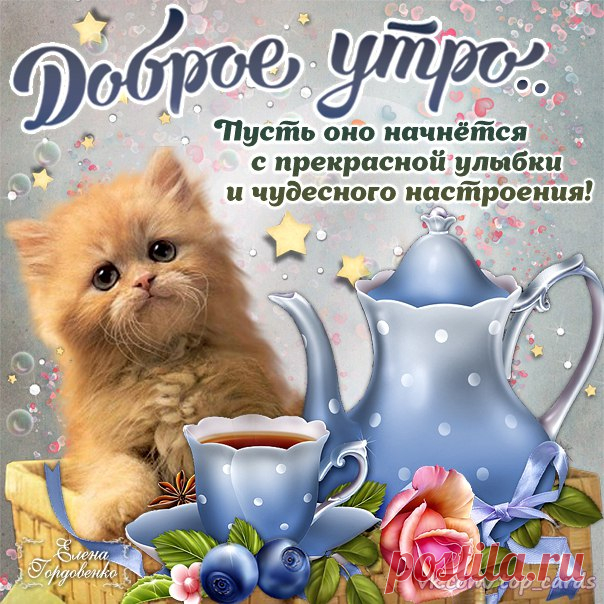 Милая позитивная открытка с утром хорошего настроения