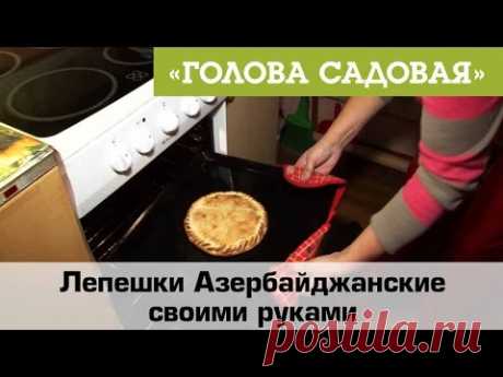 Голова садовая - Лепешки Азербайджанские своими руками