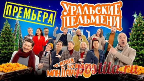 Человек с бульвара мандаринов - Уральские Пельмени