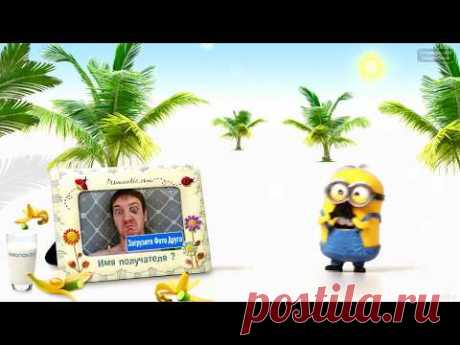 Миньионы это самое прикольное поздравления с днем рождения - Для Вас и Ваших детей!